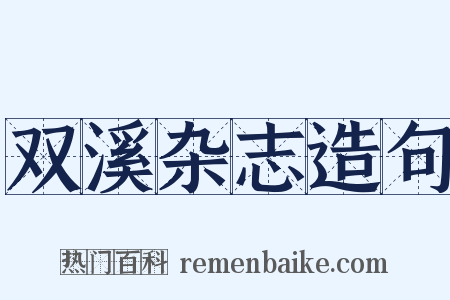 双溪杂志造句是什么意思的图片